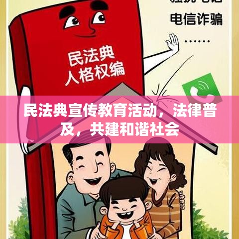 民法典宣传教育活动，法律普及，共建和谐社会