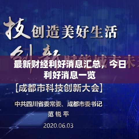 最新财经利好消息汇总，今日利好消息一览