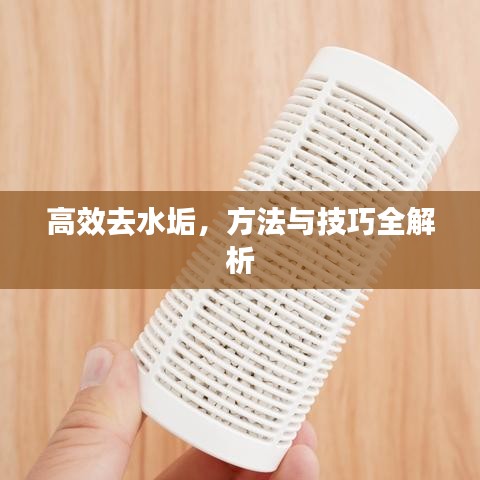 高效去水垢，方法与技巧全解析