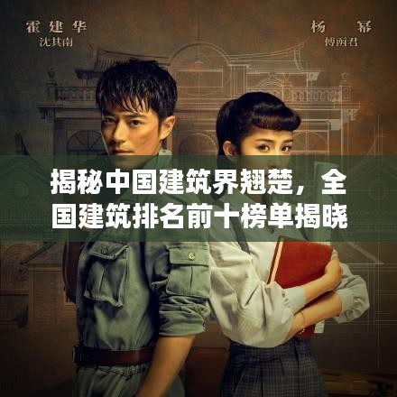 揭秘中国建筑界翘楚，全国建筑排名前十榜单揭晓！