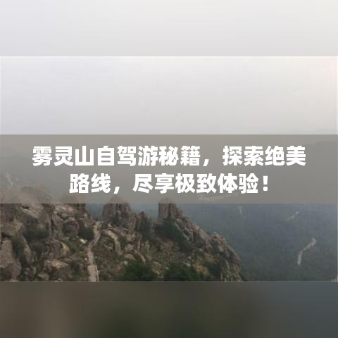雾灵山自驾游秘籍，探索绝美路线，尽享极致体验！