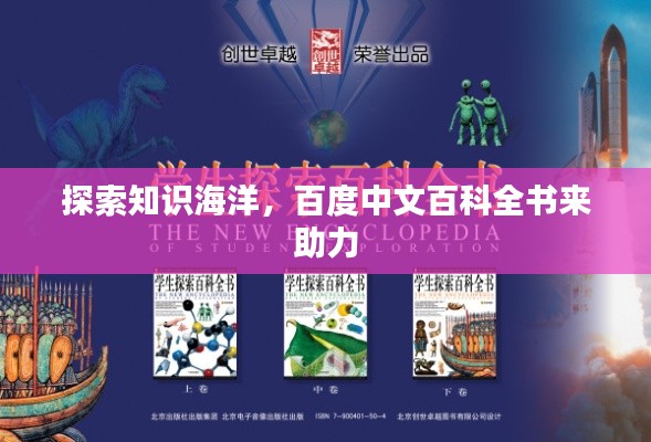 探索知识海洋，百度中文百科全书来助力