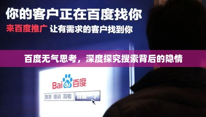 百度无气思考，深度探究搜索背后的隐情