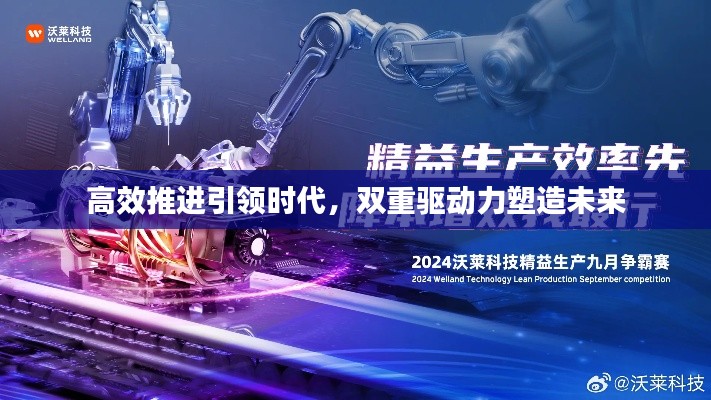 高效推进引领时代，双重驱动力塑造未来