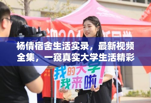 杨倩宿舍生活实录，最新视频全集，一窥真实大学生活精彩瞬间