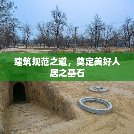 建筑规范之道，奠定美好人居之基石