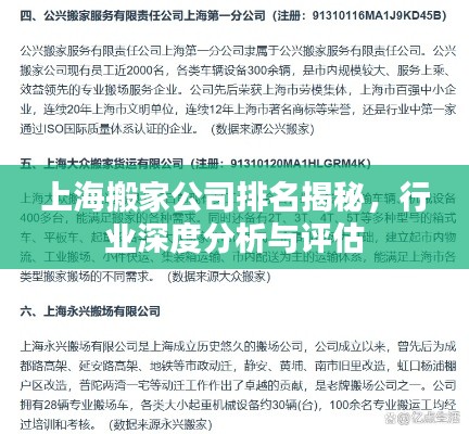 上海搬家公司排名揭秘，行业深度分析与评估