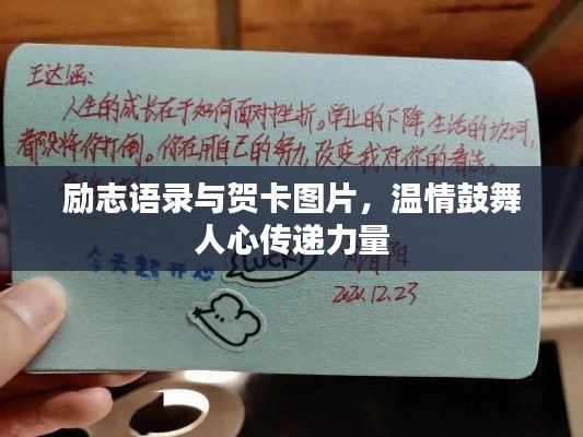 励志语录与贺卡图片，温情鼓舞人心传递力量