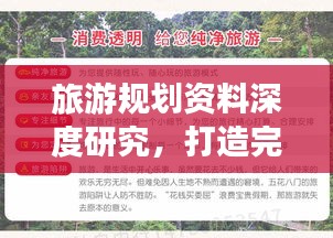 旅游规划资料深度研究，打造完美行程的秘籍