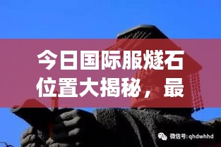 今日国际服燧石位置大揭秘，最新探索与挖掘之旅