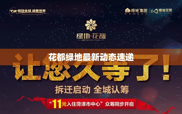 花都绿地最新动态速递