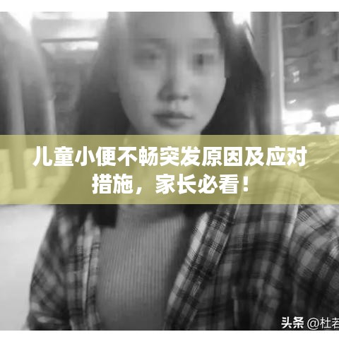 儿童小便不畅突发原因及应对措施，家长必看！